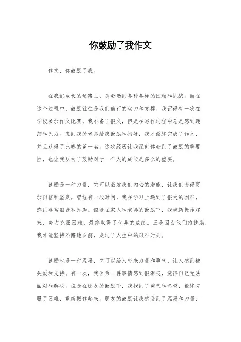 你鼓励了我作文