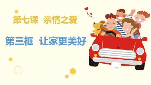 人教版道德与法治七年级上册让家更美好ppt课件