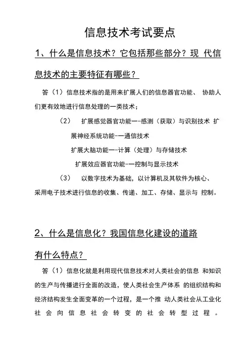 【精品】信息技术考试要点.doc