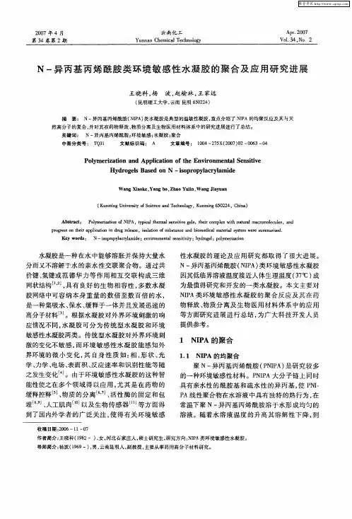 N-异丙基丙烯酰胺类环境敏感性水凝胶的聚合及应用研究进展