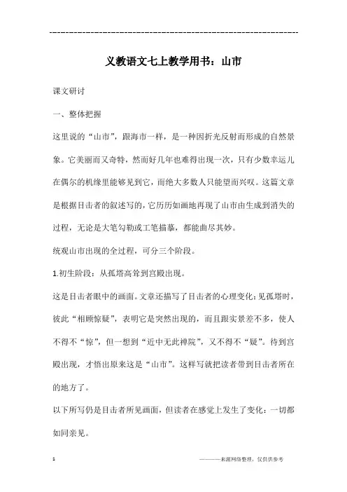 义教语文七上教学用书：山市