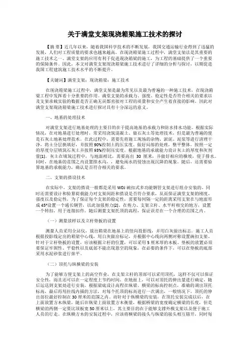 关于满堂支架现浇箱梁施工技术的探讨