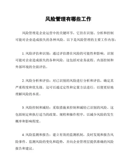 风险管理有哪些工作