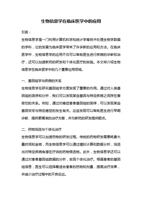 生物信息学在临床医学中的应用