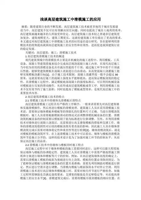 浅谈高层建筑施工中滑模施工的应用