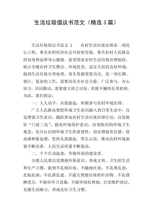 生活垃圾倡议书范文(精选3篇)