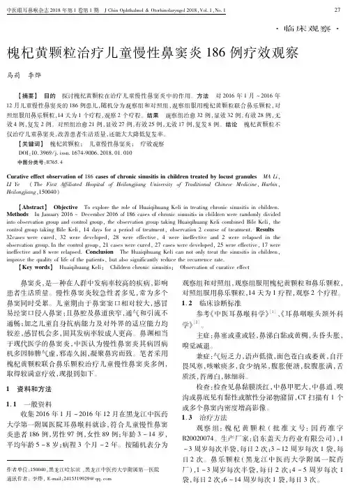 槐杞黄颗粒治疗儿童慢性鼻窦炎186例疗效观察