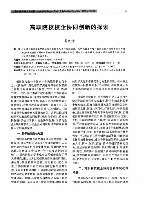 高职院校校企协同创新的探索