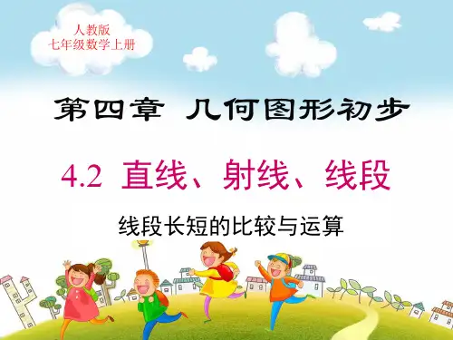 人教版七年级上册数学第四章几何图形初步线段长短的比较与运算ppt教学课件
