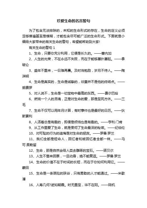 珍爱生命的名言警句