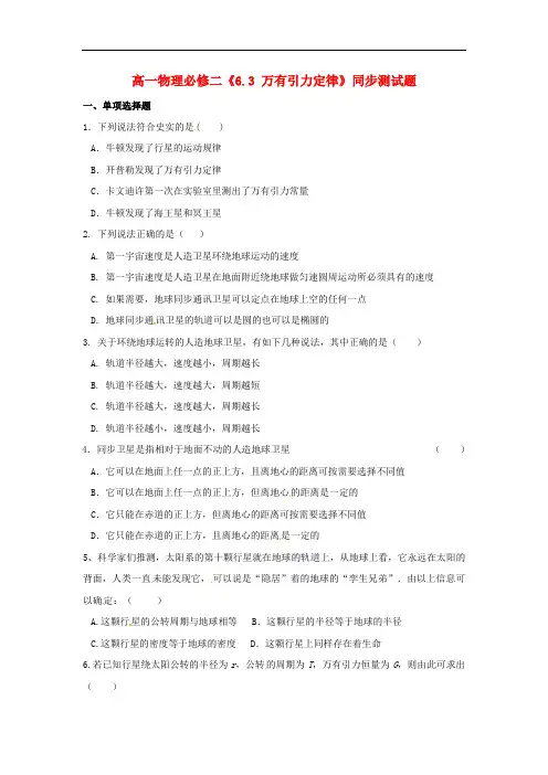 高中物理  必修二   《6.3 万有引力定律》同步测试题 新人教版必修2