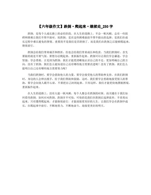【六年级作文】跌倒·爬起来·继续走_250字
