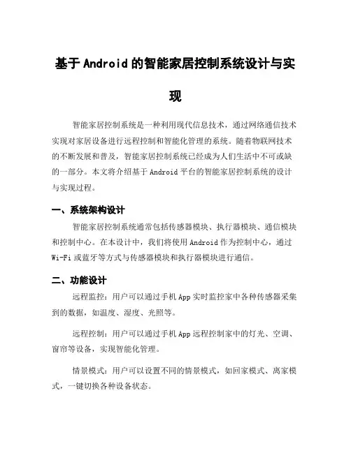 基于Android的智能家居控制系统设计与实现