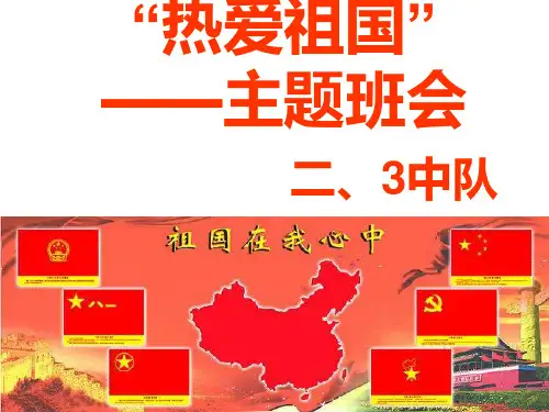 小学二年级《爱国主义教育》主题班会PPT课件