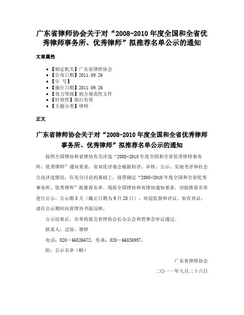 广东省律师协会关于对“2008-2010年度全国和全省优秀律师事务所、优秀律师”拟推荐名单公示的通知