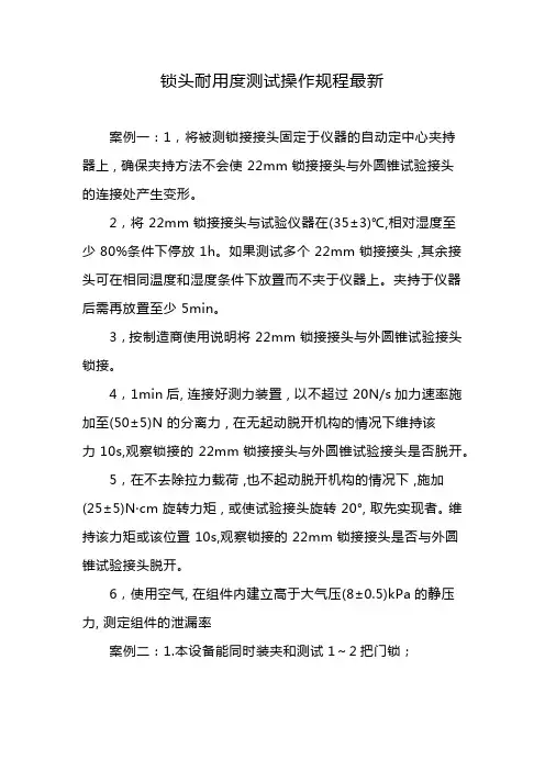 锁头耐用度测试操作规程最新