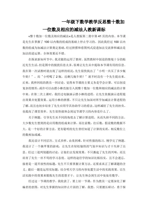 一年级下数学教学反思整十数加一位数及相应的减法人教新课标