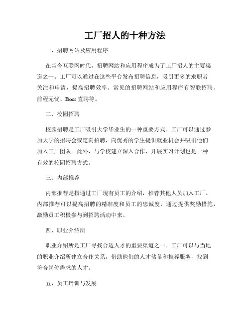 工厂招人的十种方法