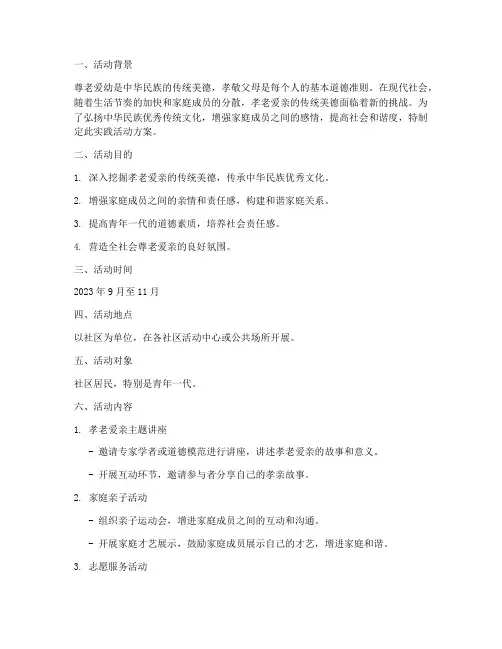 孝老爱亲的实践活动方案