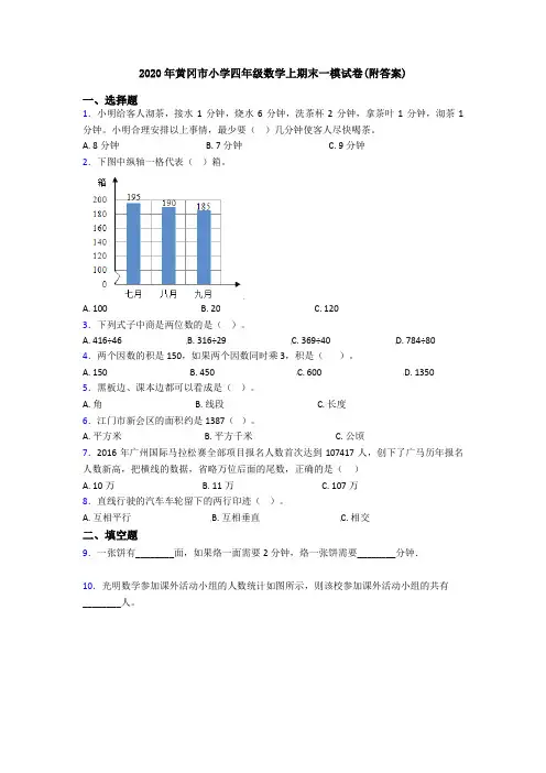 2020年黄冈市小学四年级数学上期末一模试卷(附答案)