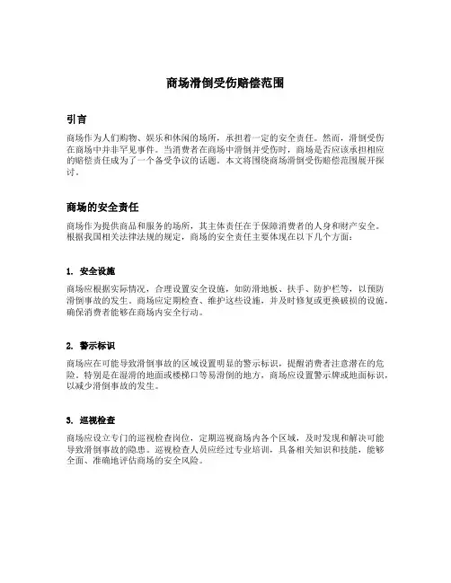 商场滑倒受伤赔偿范围