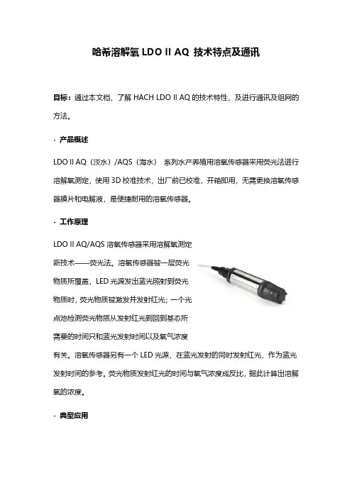 哈希溶解氧LDO II AQ 技术特点及通讯