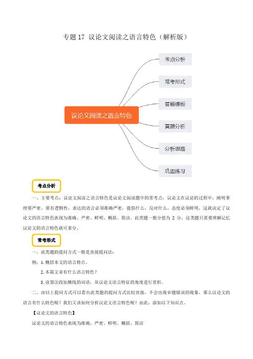 专题17 议论文阅读之语言特色(解析版)备战2020年中考语文巧夺高分技法之现代文阅读