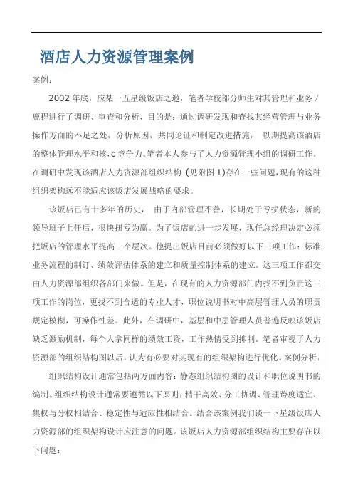 酒店人力资源管理案例