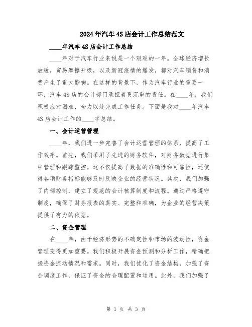 2024年汽车4S店会计工作总结范文