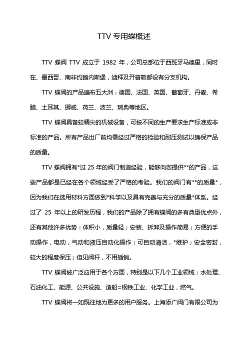 TTV专用蝶概述
