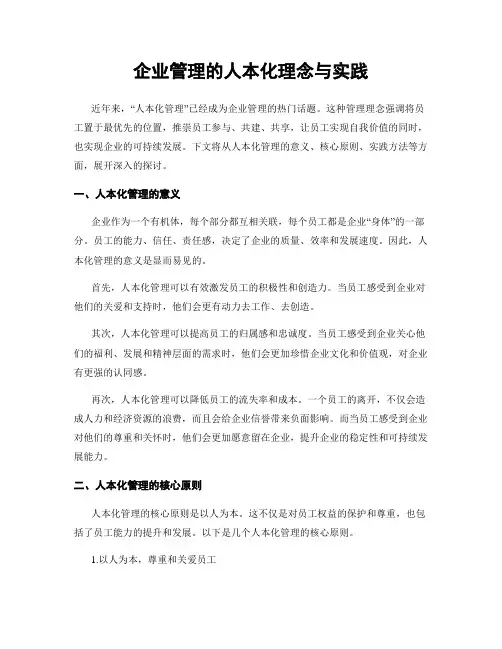 企业管理的人本化理念与实践