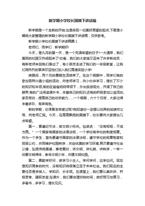 新学期小学校长国旗下讲话稿