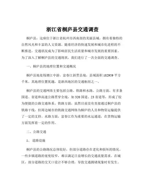 浙江省桐庐县交通调查