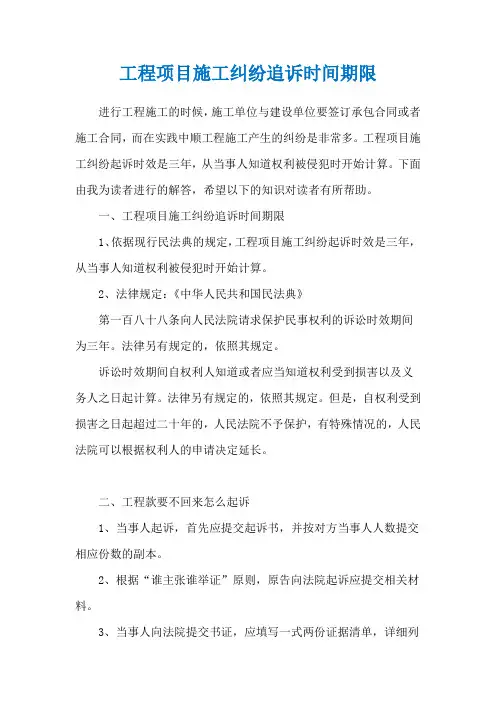 工程项目施工纠纷追诉时间期限