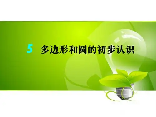 最新北师大版数学七年级上册同步课件4.5 多边形和圆的初步认识 (共19张PPT)