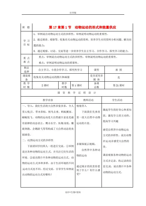 苏教版生物-八年级上册17.1动物运动的形式和能量供应(第1课时)教案