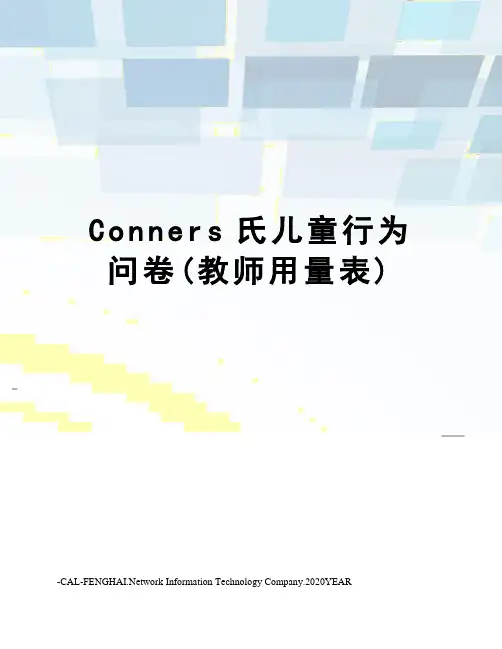 Conners氏儿童行为问卷(教师用量表)