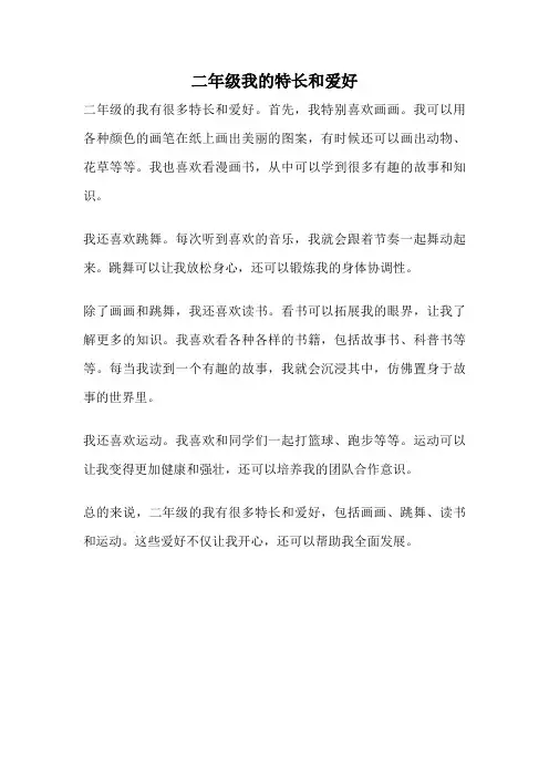 二年级我的特长和爱好