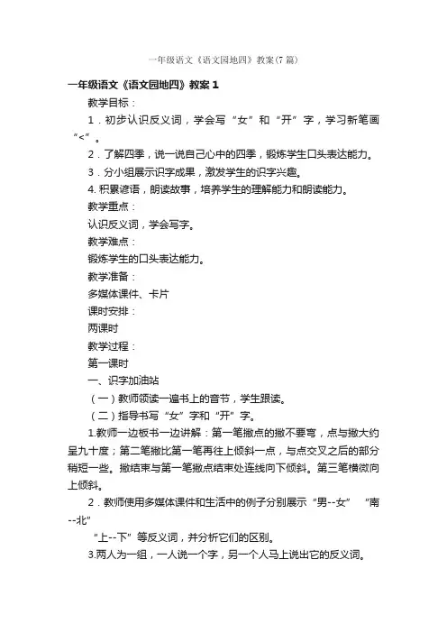一年级语文《语文园地四》教案（7篇）