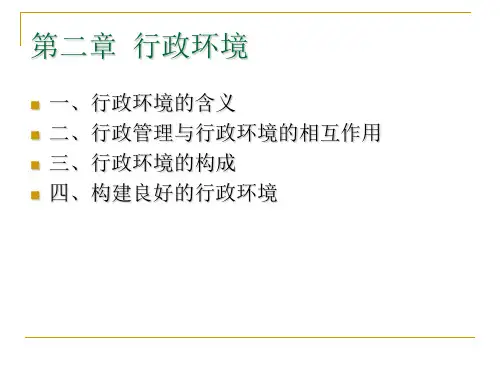 第二章__行政环境