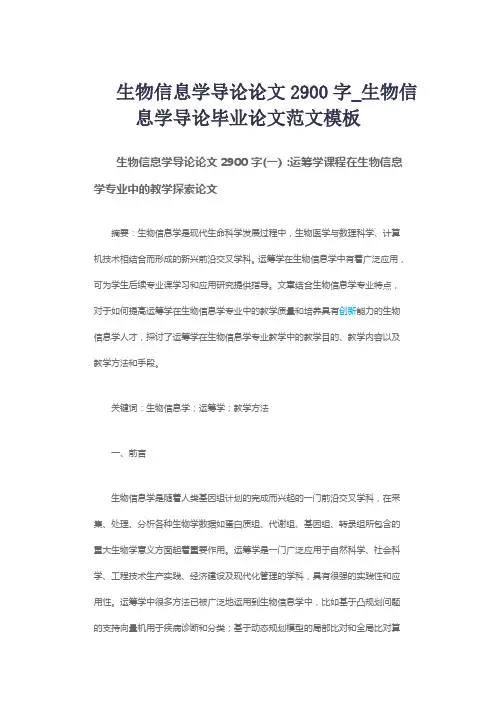 生物信息学导论论文2900字_生物信息学导论毕业论文范文模板