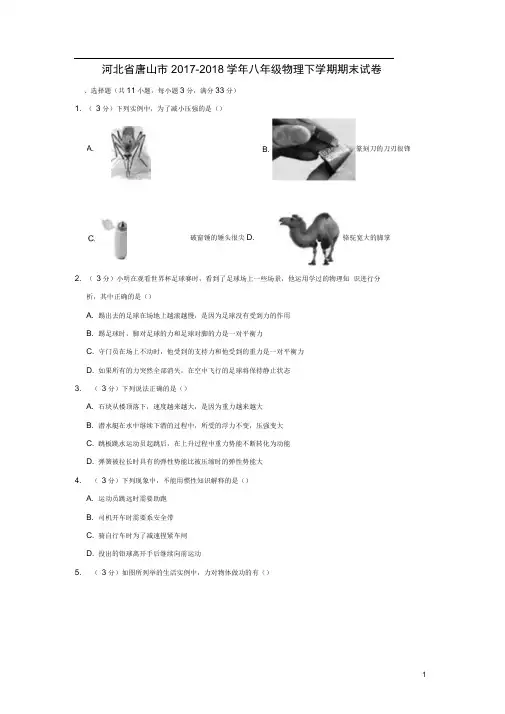 河北省唐山市八年级物理下学期期末试卷(含解析)