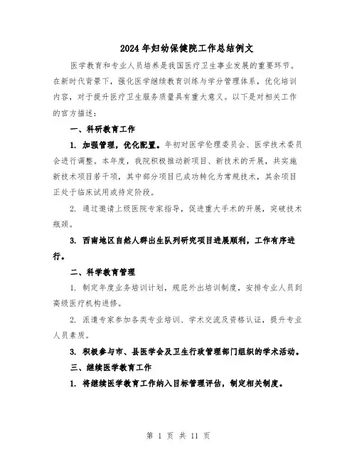 2024年妇幼保健院工作总结例文（5篇）