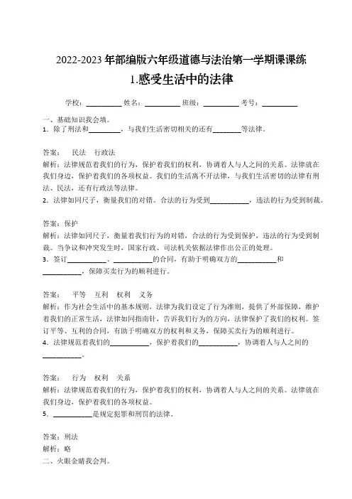 【课课练】部编版2022-2023年六年级道德与法治上册1感受生活中的法律 课课练一(解析版)