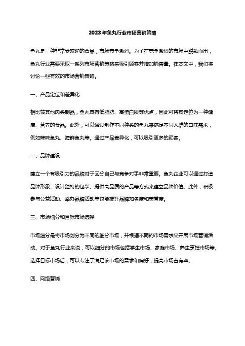 2023年鱼丸行业市场营销策略