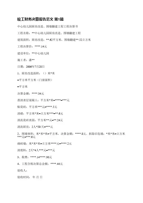 竣工财务决算报告范文(优选3篇)