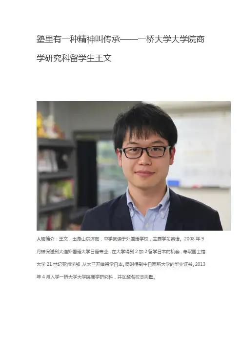 塾里有一种精神叫传承——一桥大学大学院商学研究科留学生王文