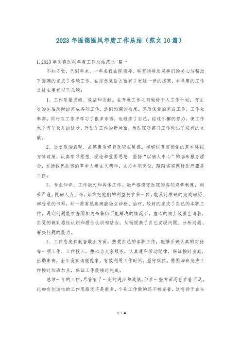 2023年医德医风年度工作总结(范文10篇)