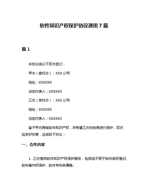 软件知识产权保护协议通用7篇