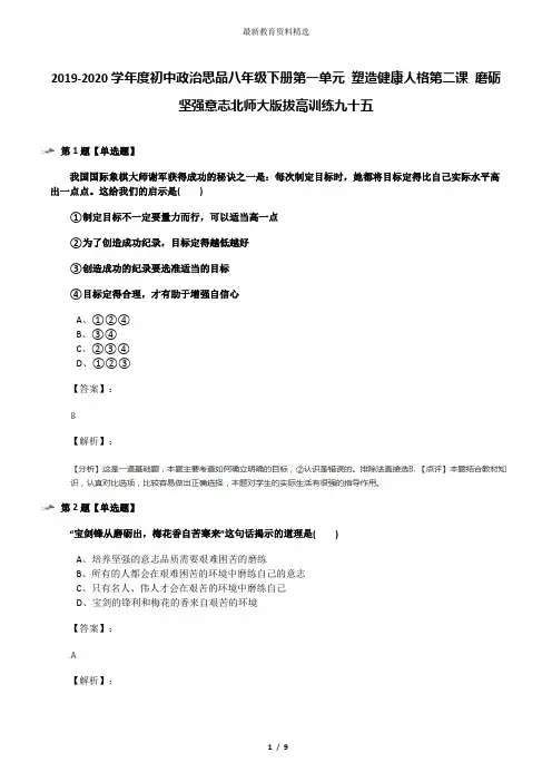 2019-2020学年度初中政治思品八年级下册第一单元 塑造健康人格第二课 磨砺坚强意志北师大版拔高训练九十五